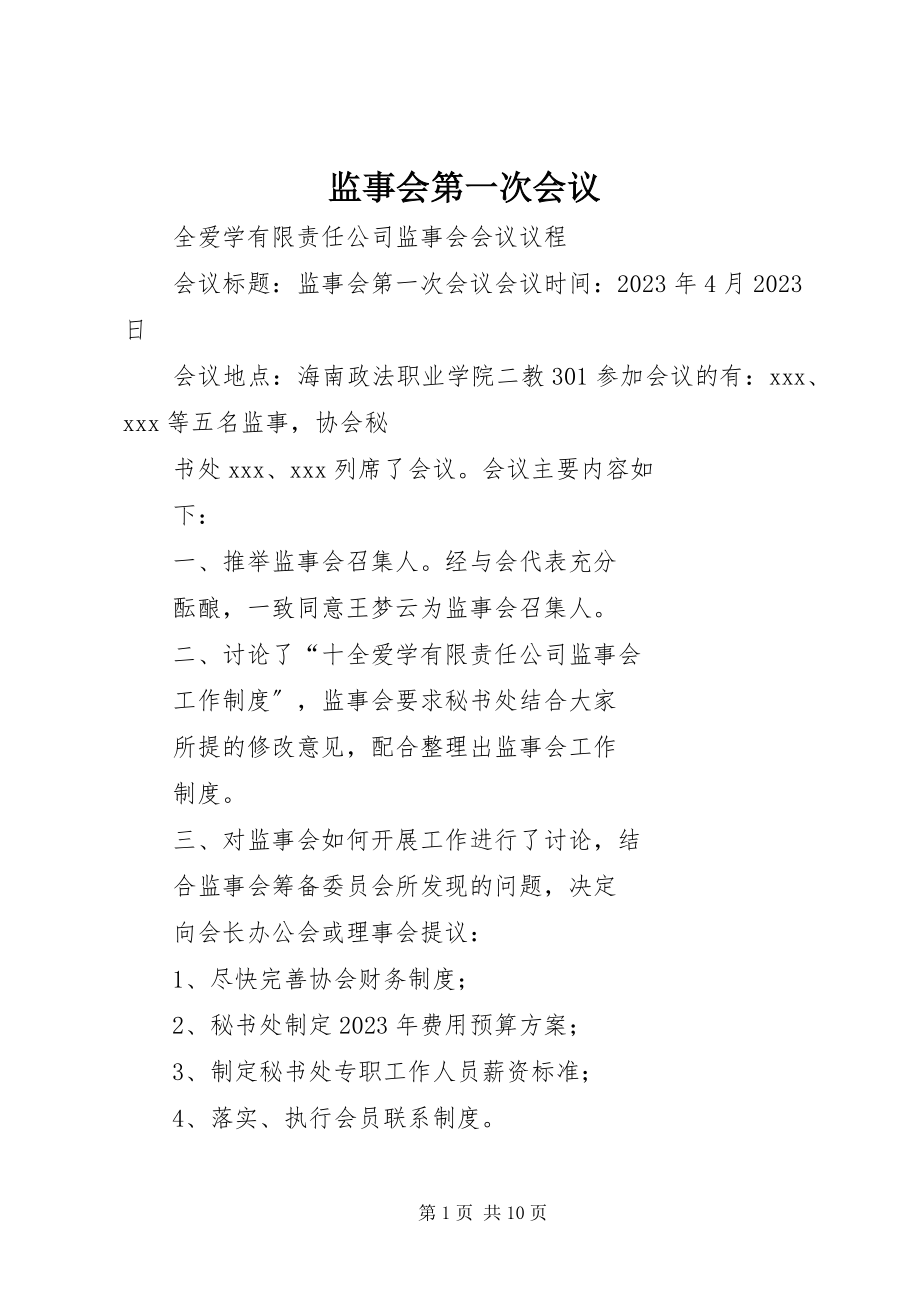 2023年监事会第一次会议.docx_第1页