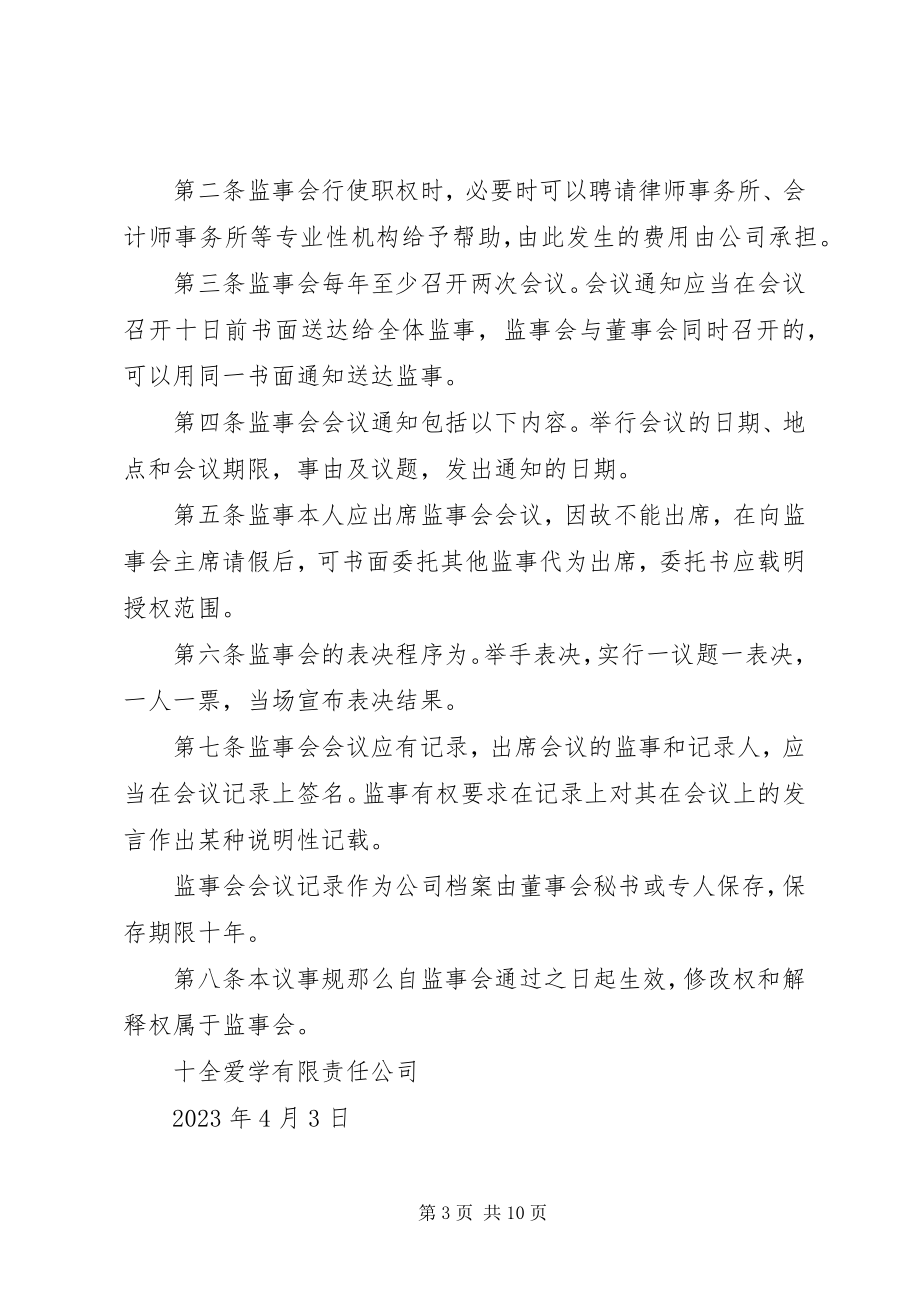 2023年监事会第一次会议.docx_第3页