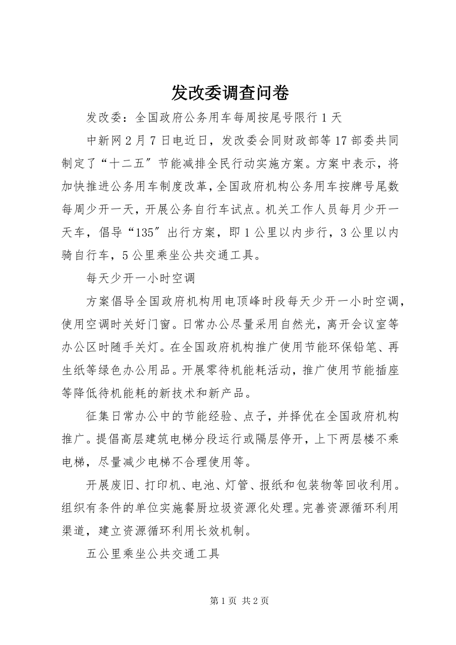 2023年发改委调查问卷.docx_第1页