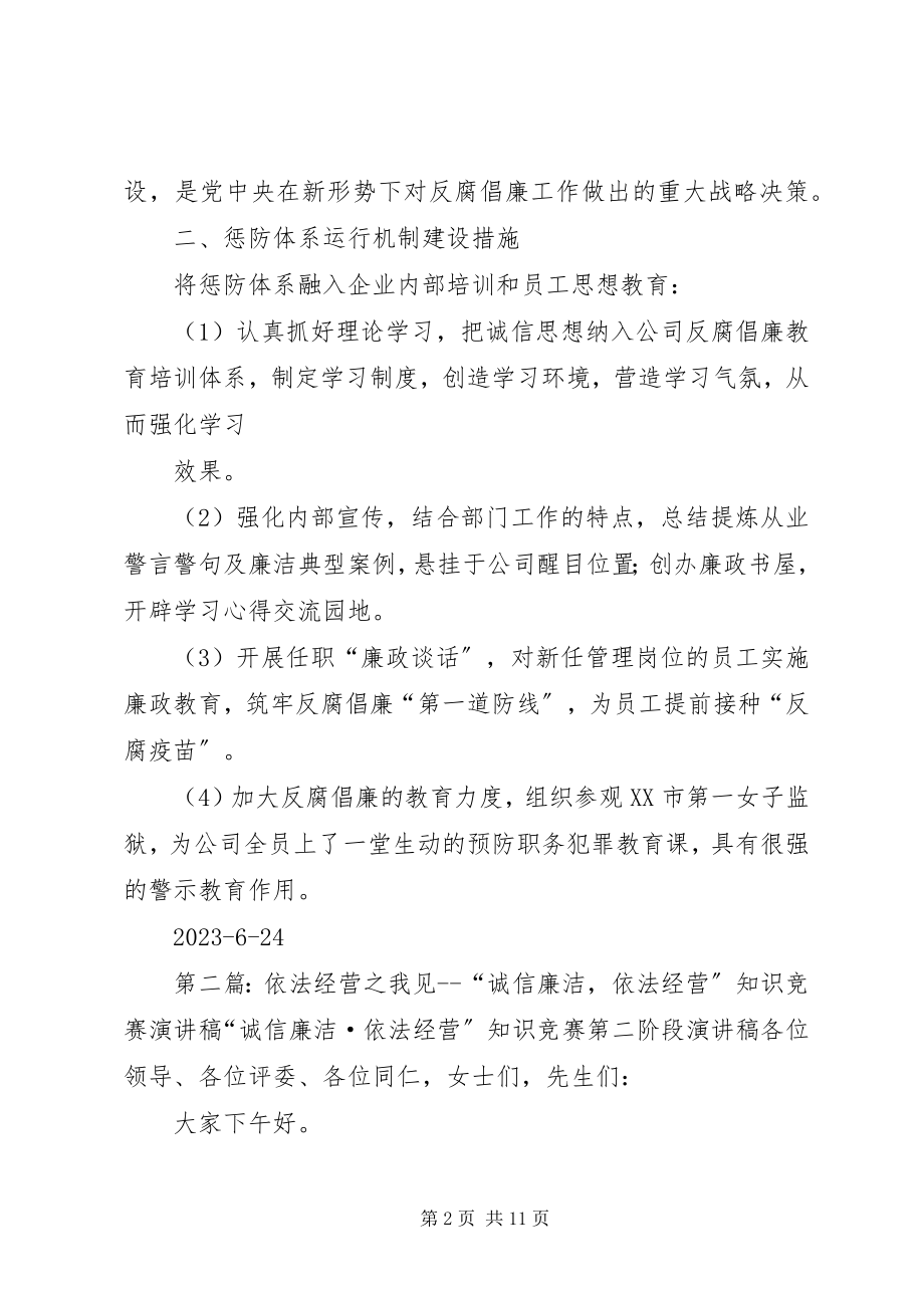 2023年“廉洁诚信依法经营”学习心得体会精选新编.docx_第2页