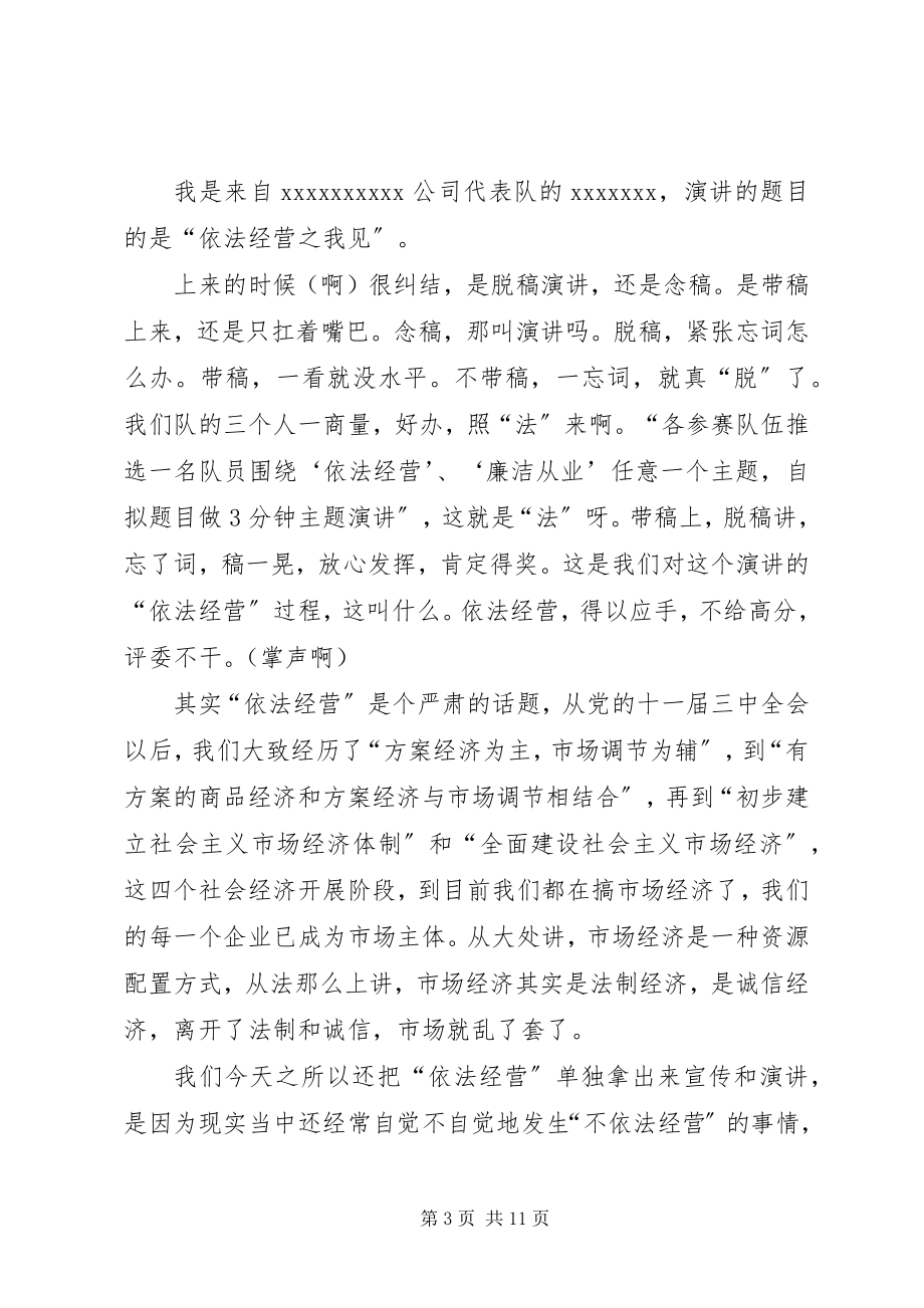 2023年“廉洁诚信依法经营”学习心得体会精选新编.docx_第3页