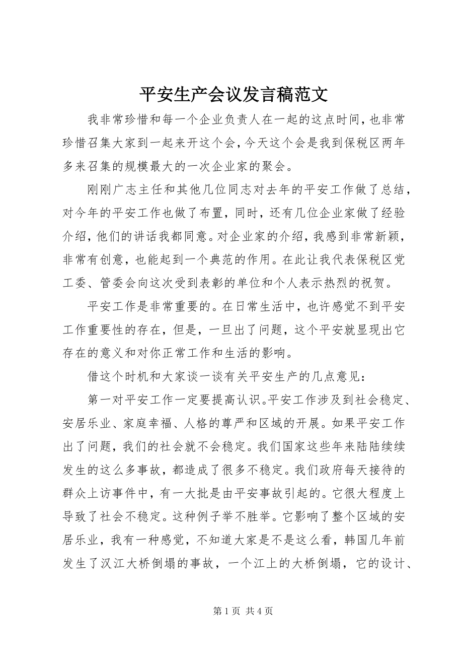 2023年安全生产会议发言稿2新编.docx_第1页