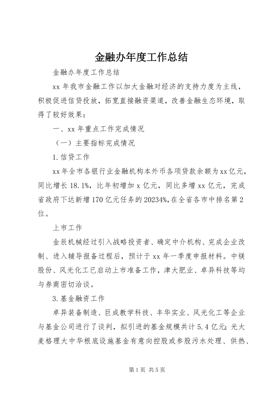 2023年金融办度工作总结.docx_第1页