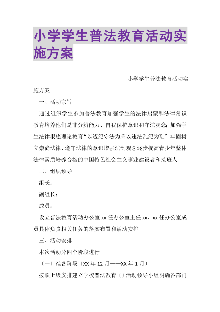 2023年小学学生普法教育活动实施方案.doc_第1页