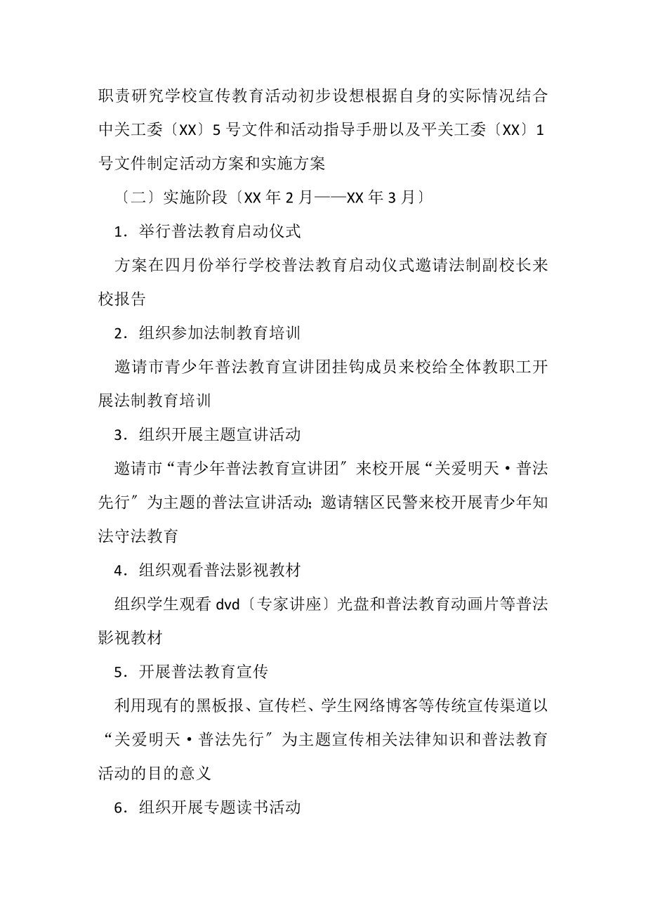 2023年小学学生普法教育活动实施方案.doc_第2页