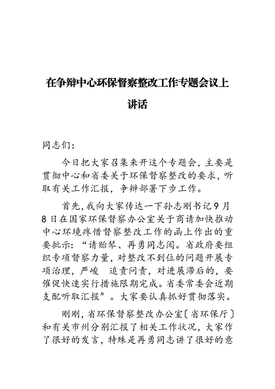 2023年在研究中央环保督察整改工作专题会议上讲话.doc_第1页