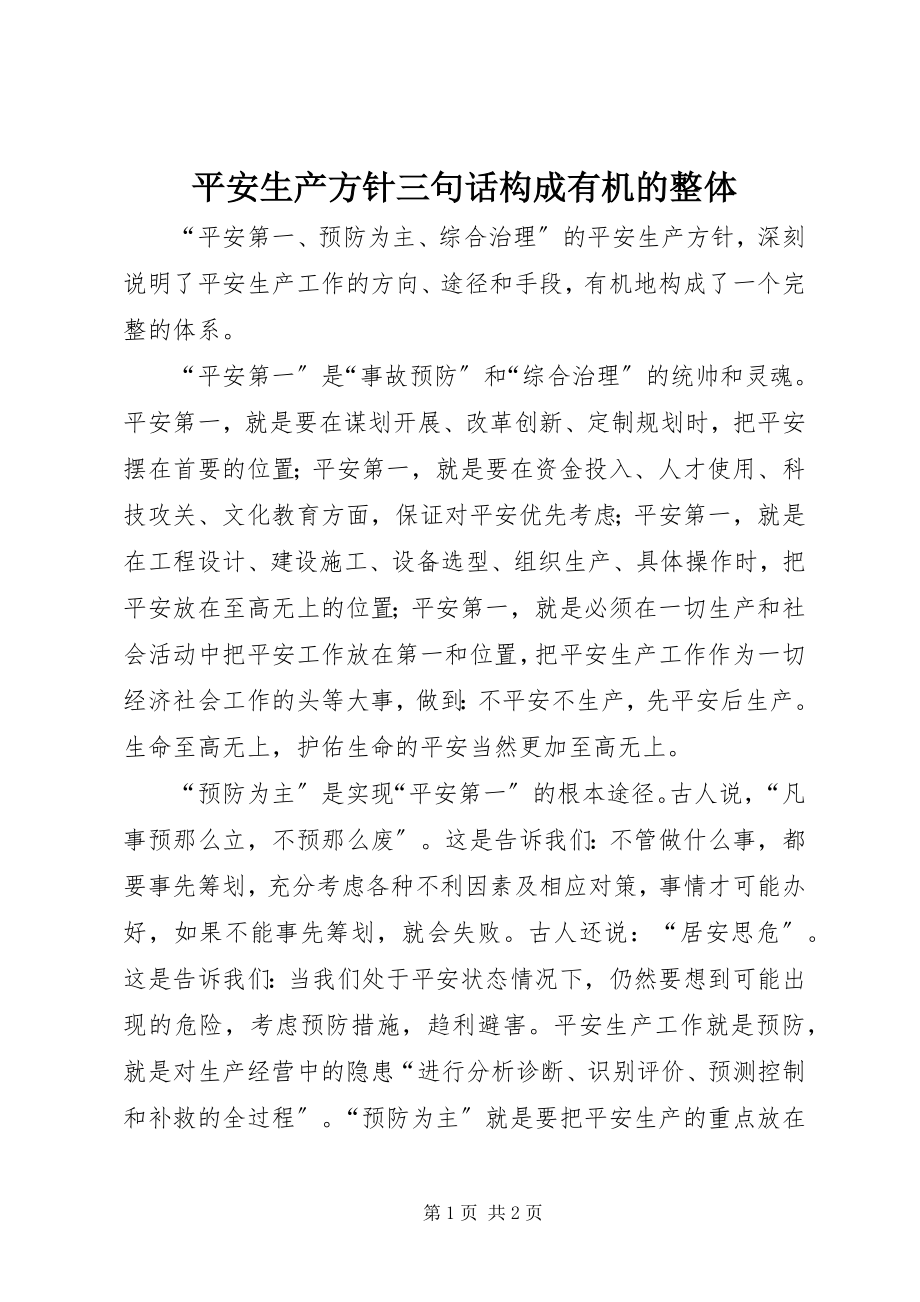 2023年安全生产方针三句话构成有机的整体新编.docx_第1页