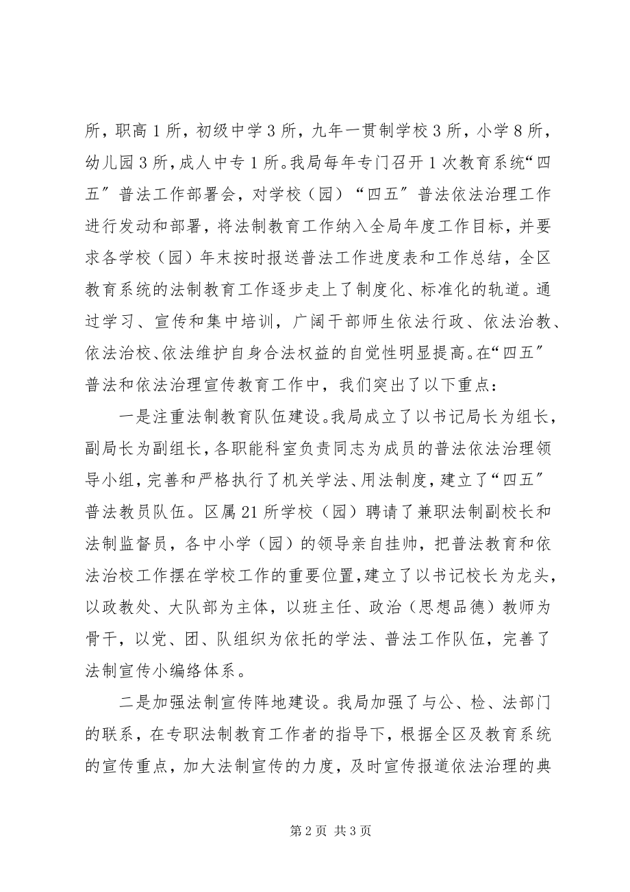 2023年区教育局“四五”普法和依法治理工作总结.docx_第2页