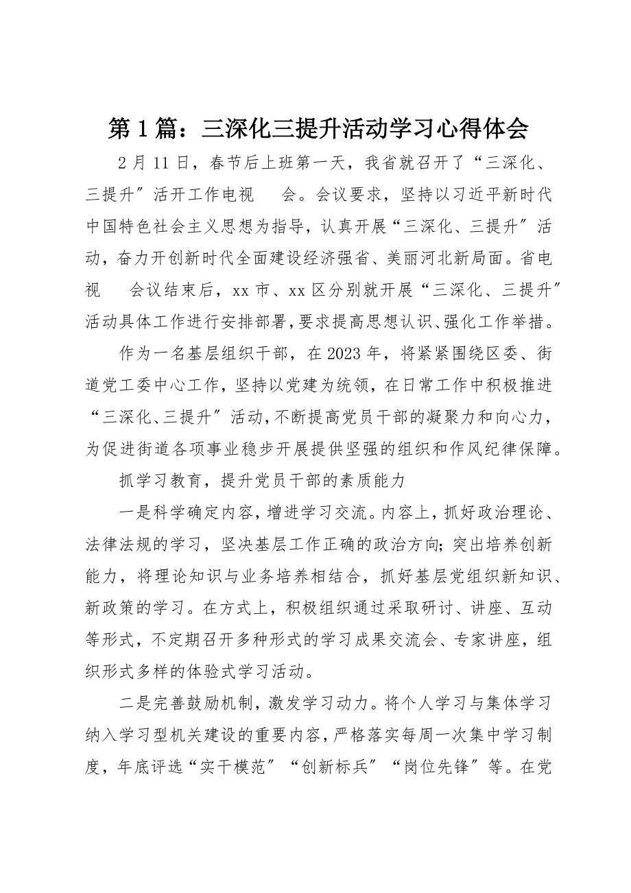 2023年第1篇三深化三提升活动学习心得体会新编.docx_第1页