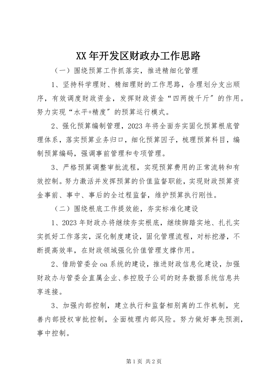 2023年开发区财政办工作思路.docx_第1页