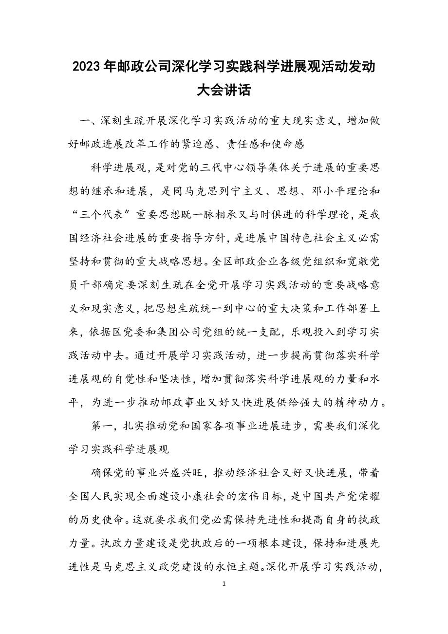 2023年邮政公司深入学习实践科学发展观活动动员大会讲话.docx_第1页