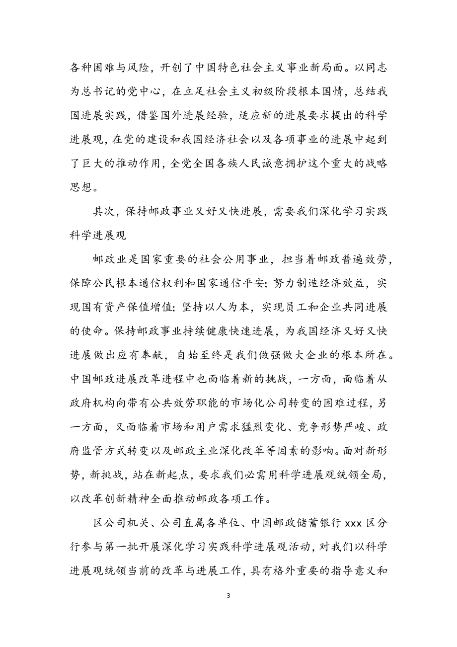 2023年邮政公司深入学习实践科学发展观活动动员大会讲话.docx_第3页