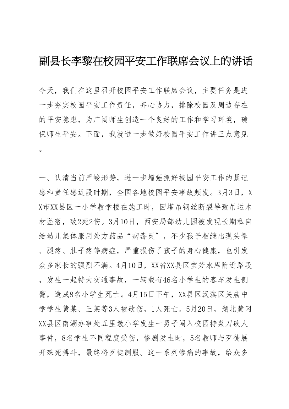 2023年副县长李黎在校园安全工作联席会议上的致辞.doc_第1页