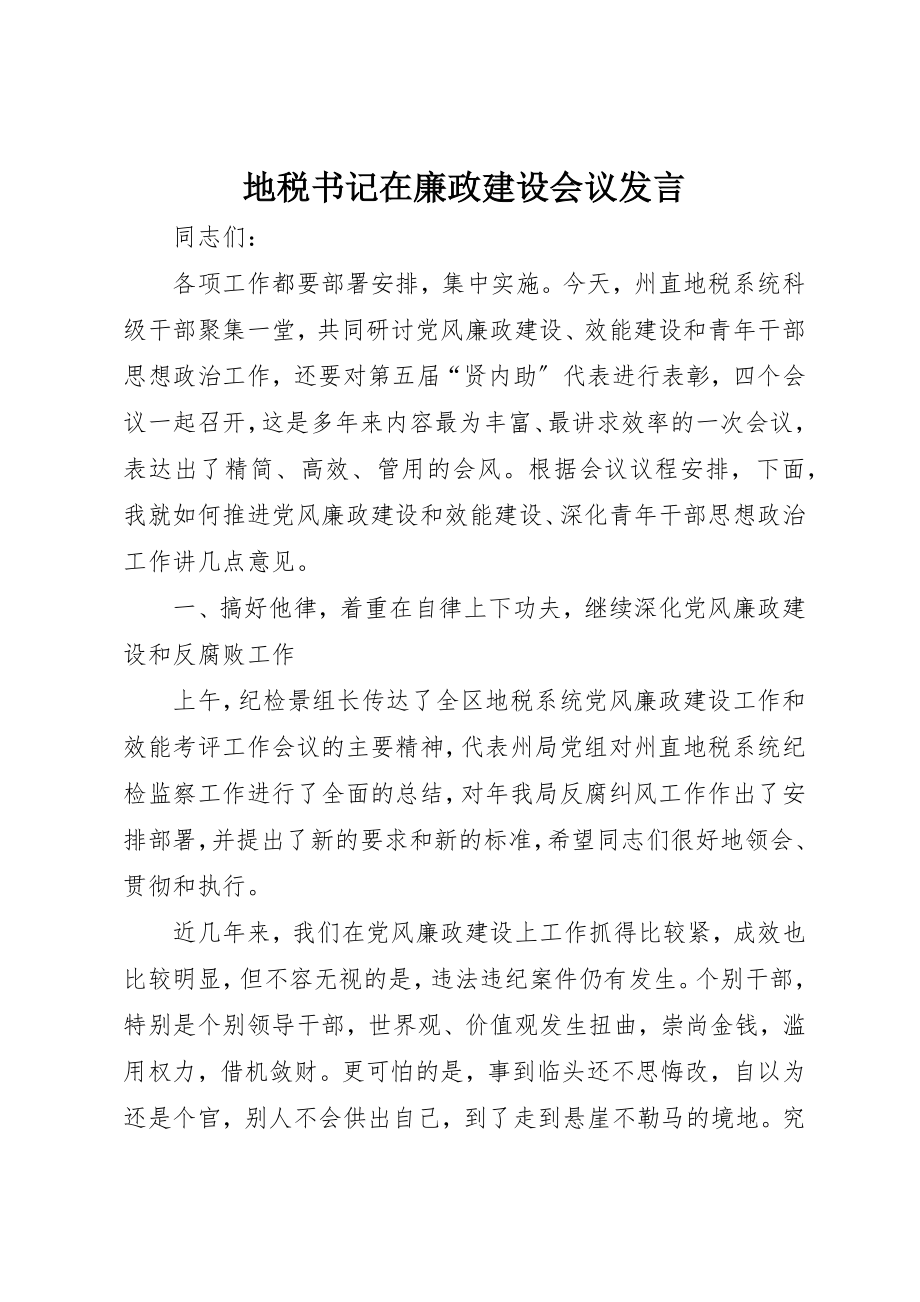 2023年地税书记在廉政建设会议讲话.docx_第1页