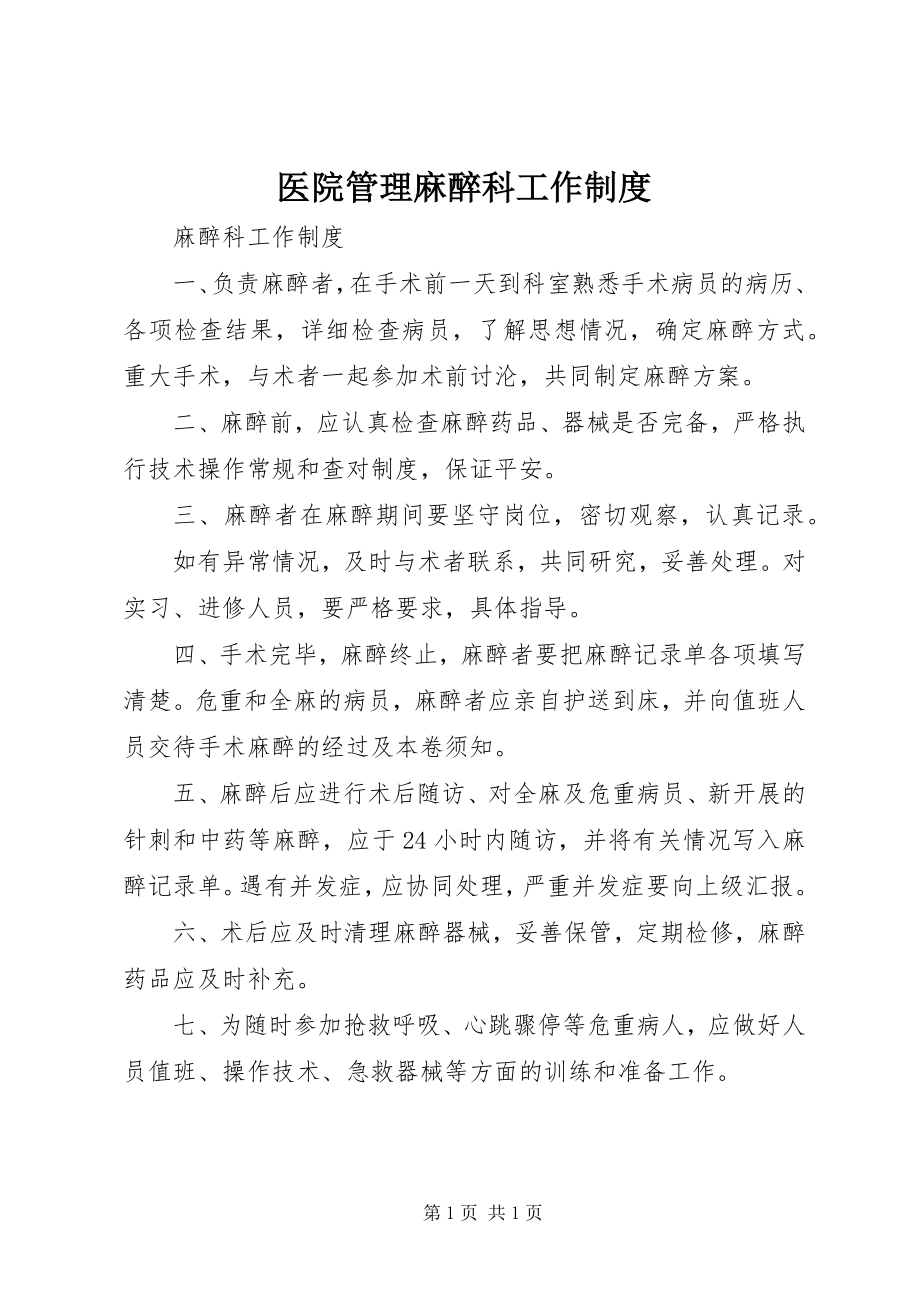 2023年医院管理麻醉科工作制度.docx_第1页