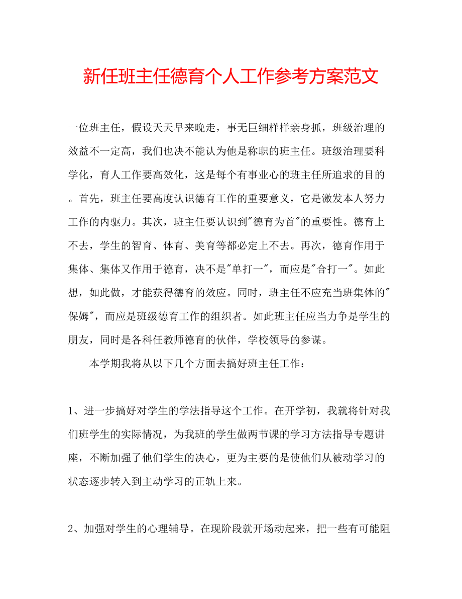 2023年新任班主任德育个人工作计划范文.docx_第1页