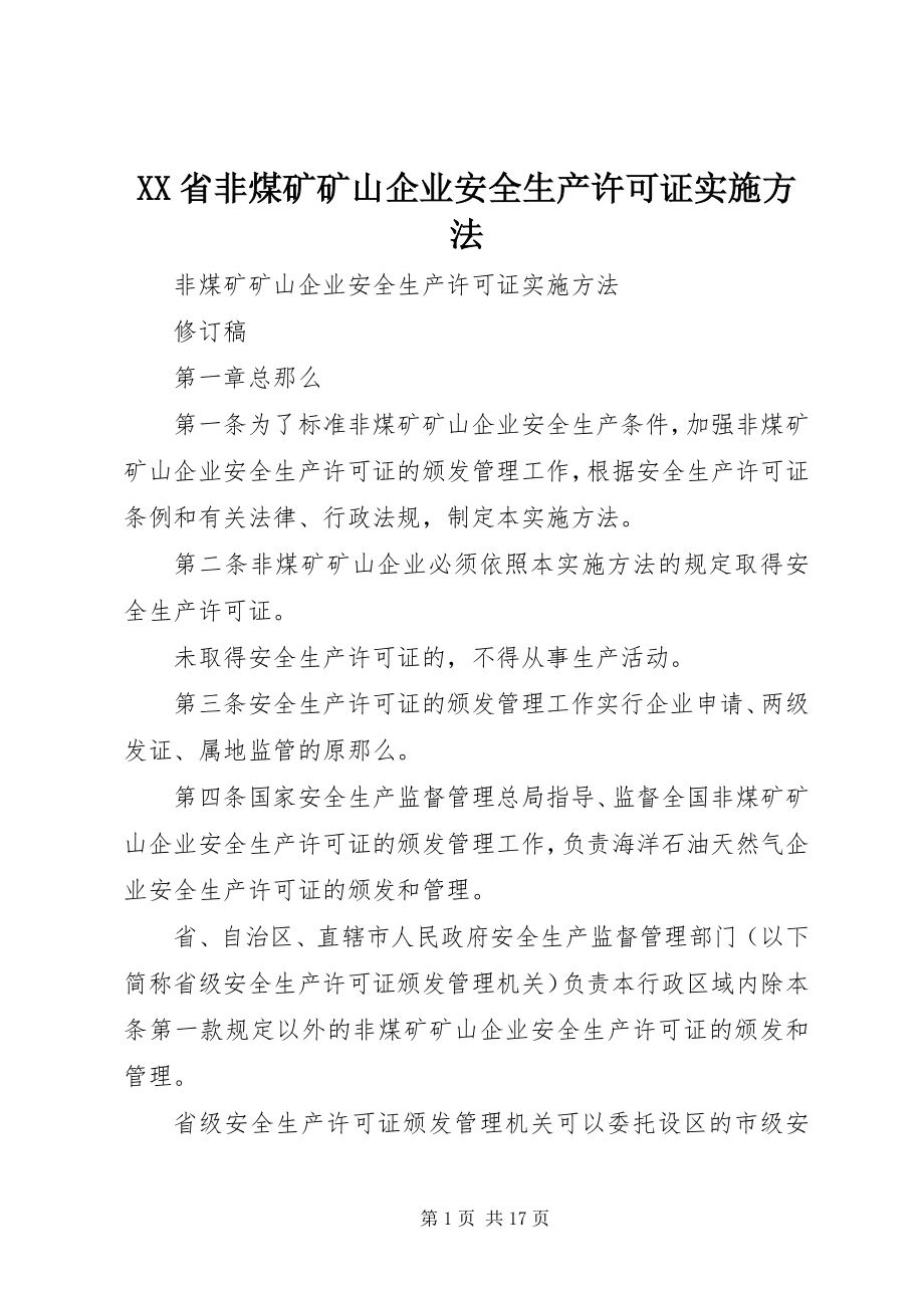 2023年XX省非煤矿矿山企业安全生产许可证实施办法.docx_第1页