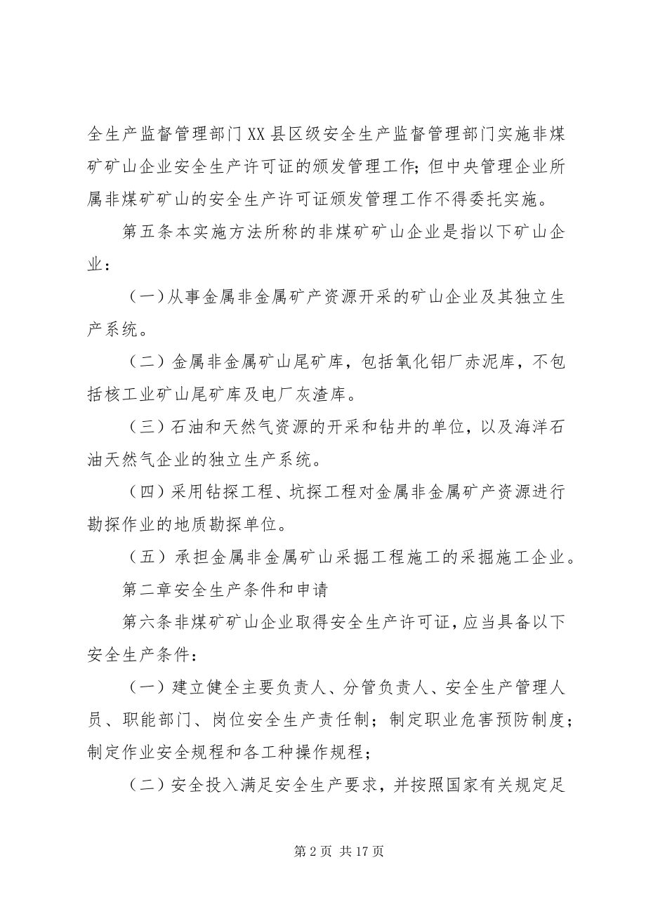 2023年XX省非煤矿矿山企业安全生产许可证实施办法.docx_第2页