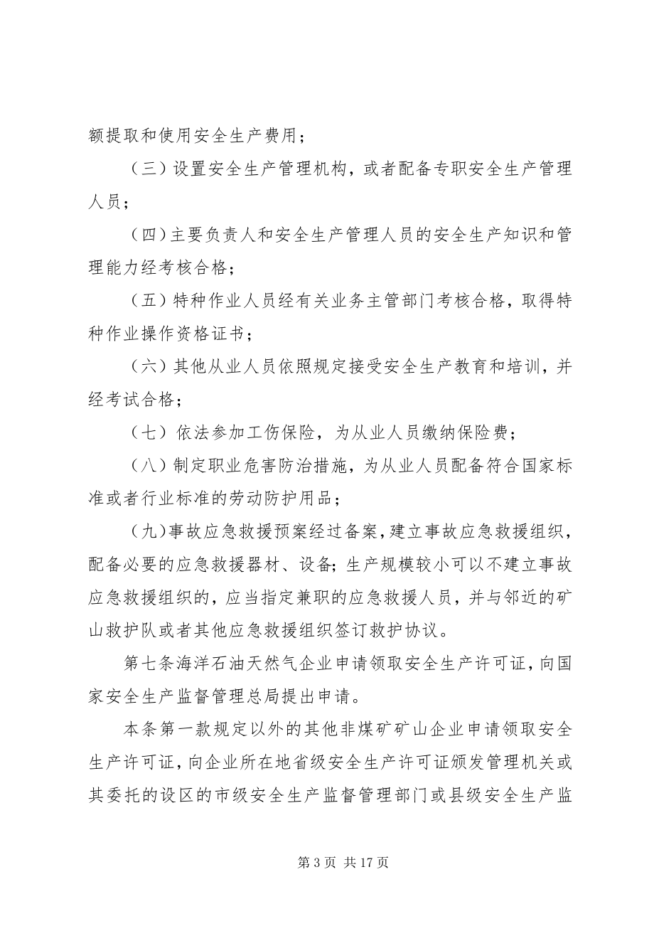 2023年XX省非煤矿矿山企业安全生产许可证实施办法.docx_第3页