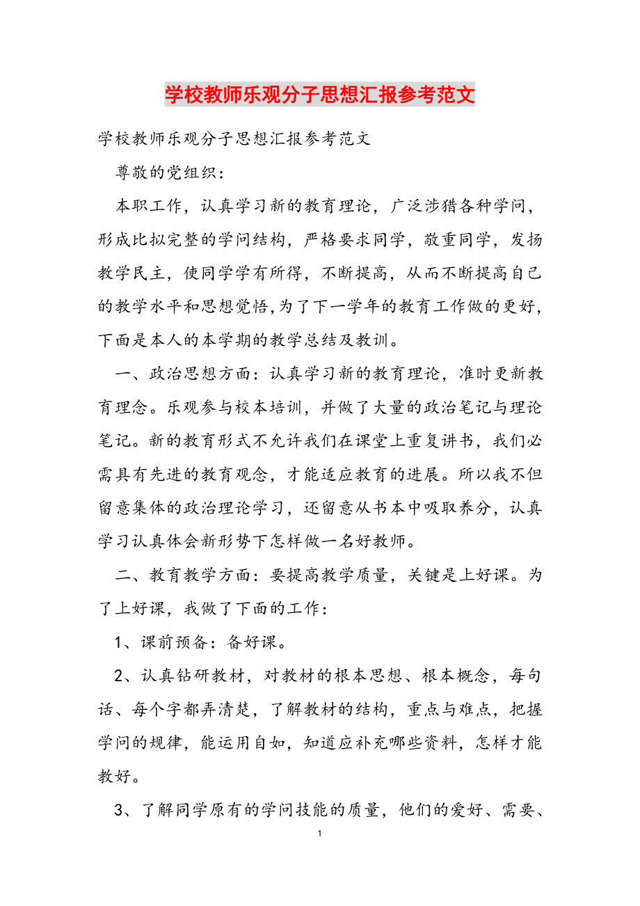 2023年小学教师积极分子思想汇报.docx_第1页