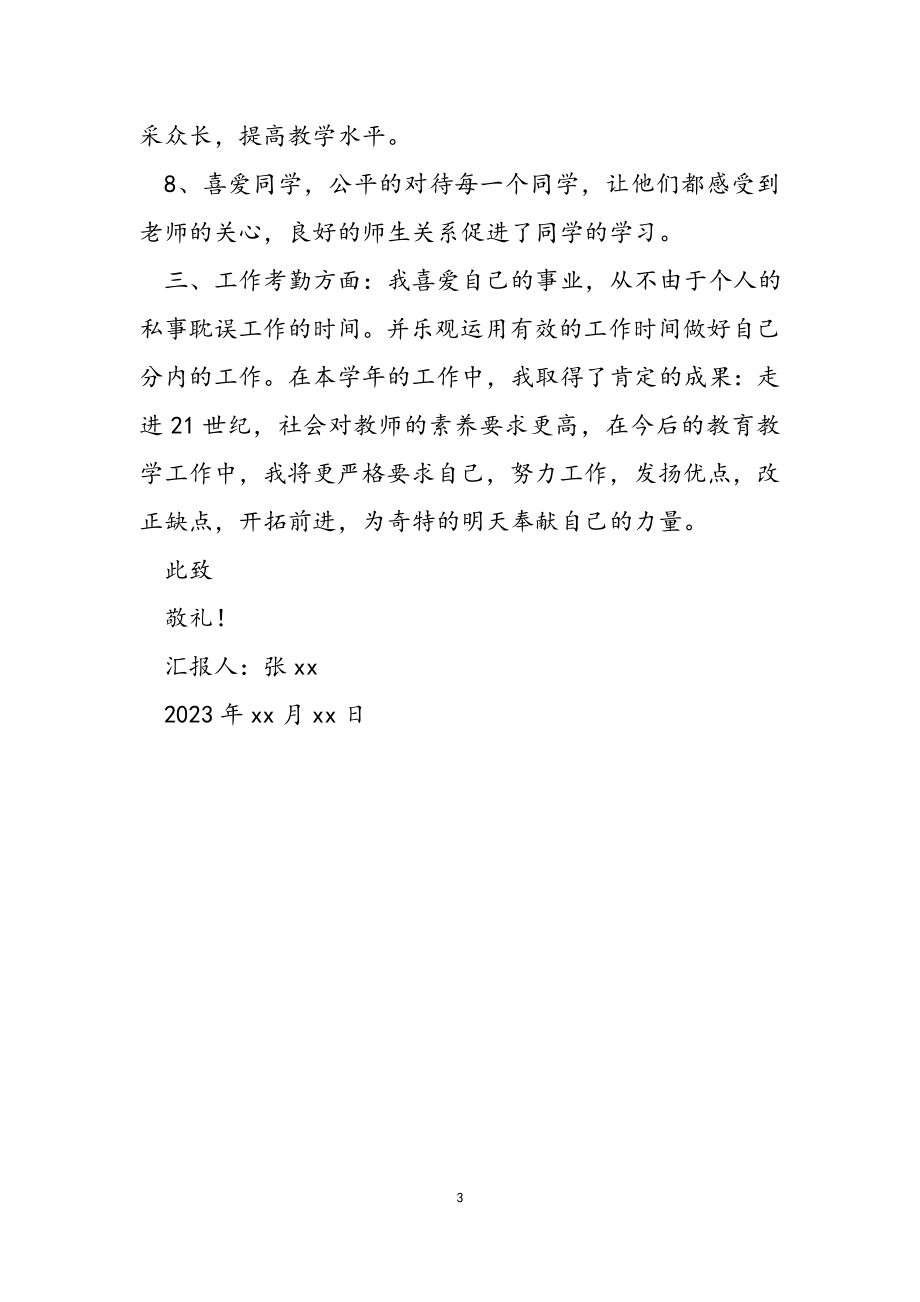 2023年小学教师积极分子思想汇报.docx_第3页