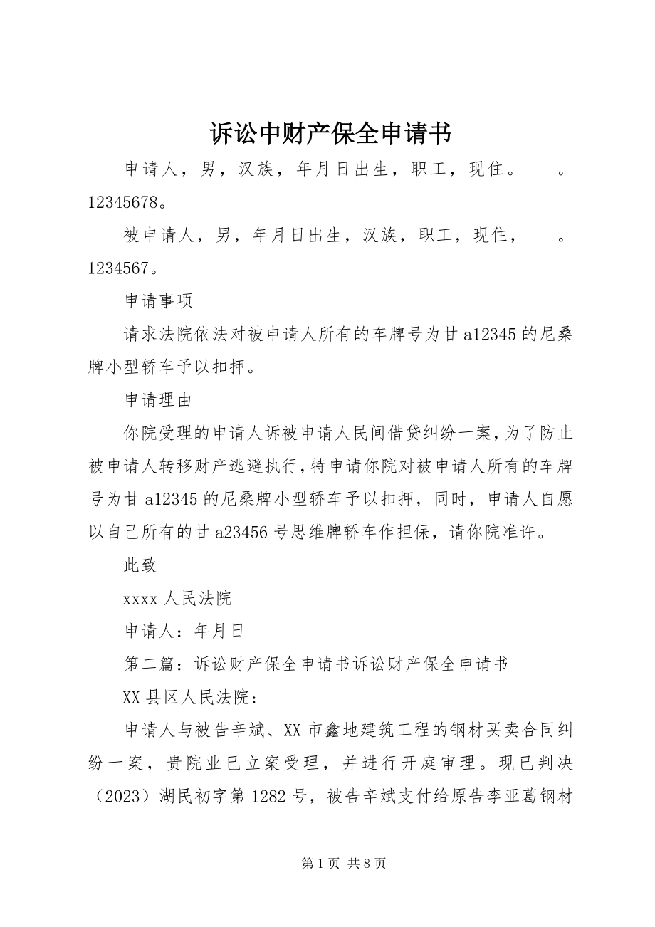 2023年诉讼中财产保全申请书.docx_第1页