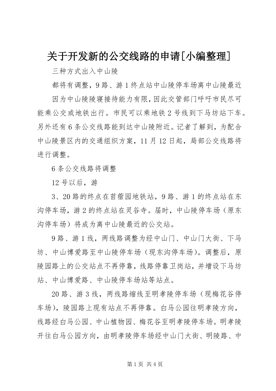 2023年开发新的公交线路的申请[小编整理.docx_第1页