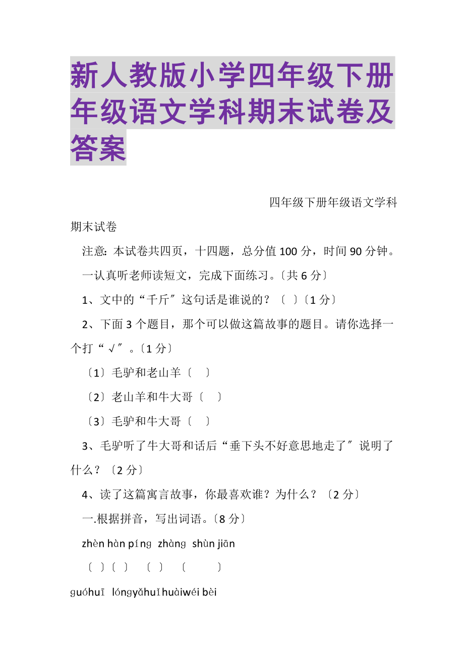 2023年新人教版小学四年级下册年级语文学科期末试卷及答案.doc_第1页