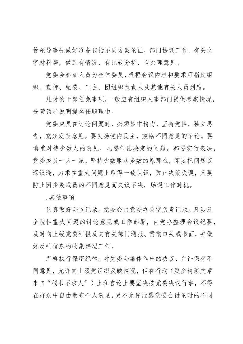 2023年党委议事规则.docx_第2页