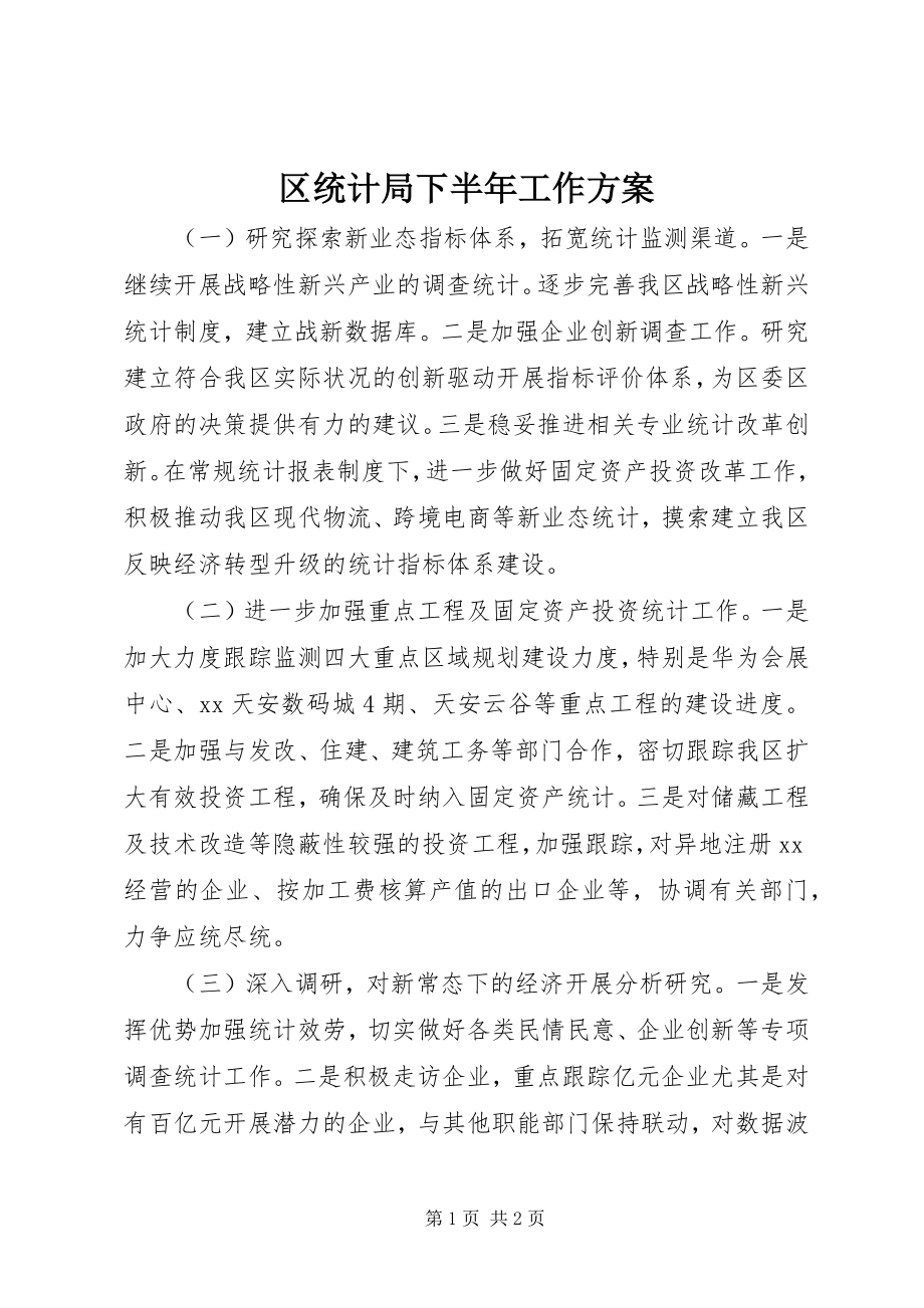 2023年区统计局下半年工作计划.docx_第1页