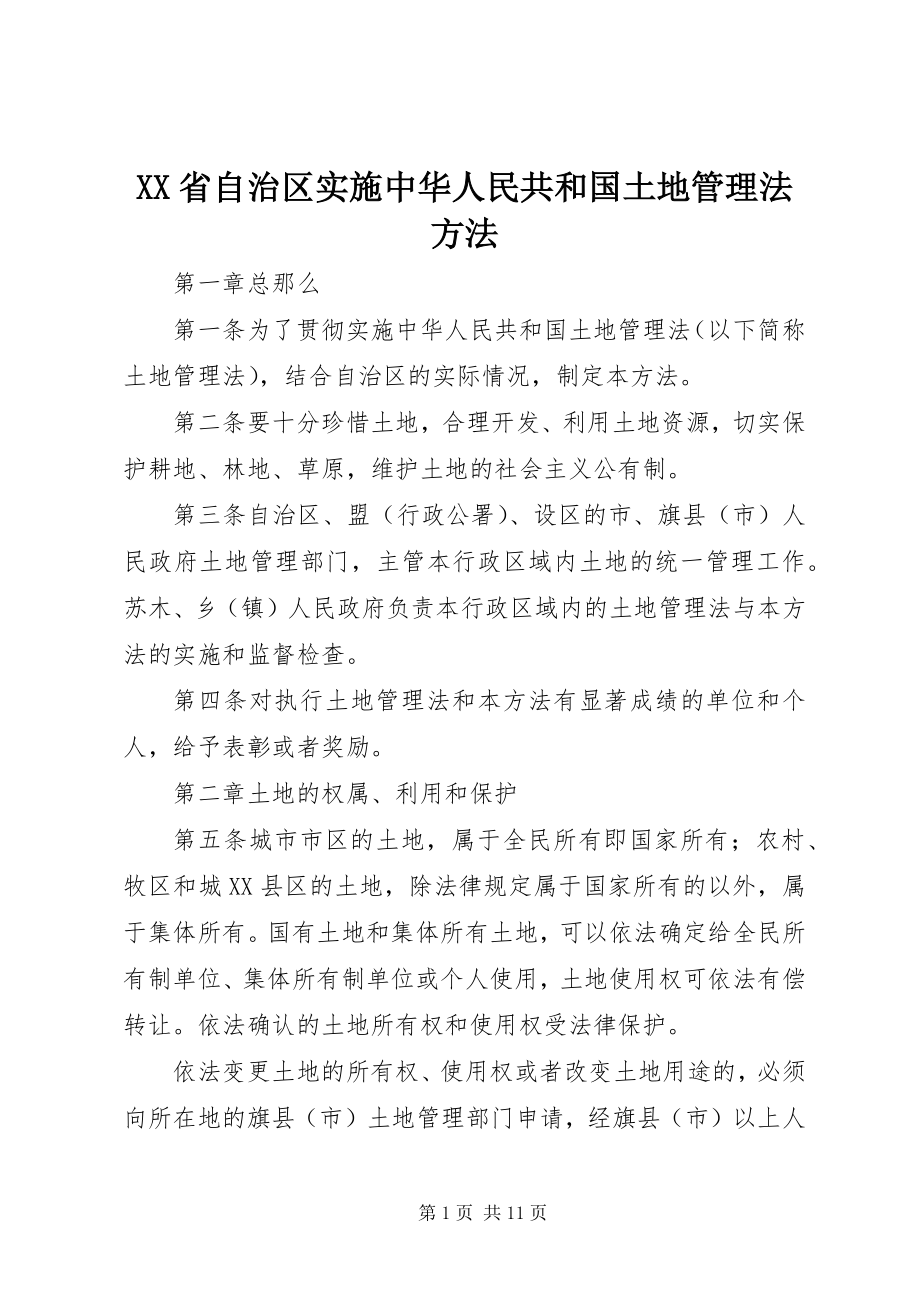 2023年XX省自治区实施《中华人民共和国土地管理法》办法.docx_第1页