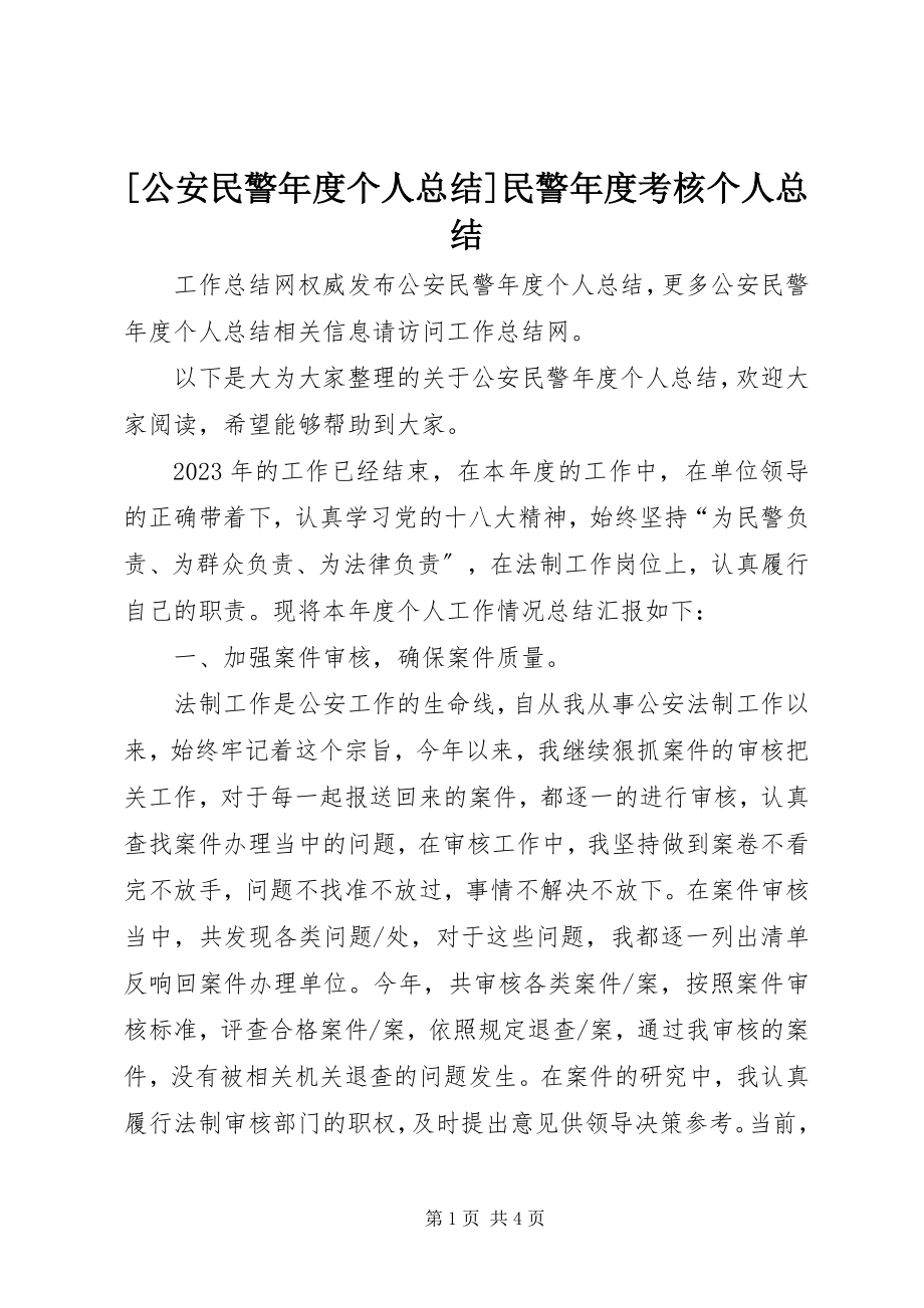 2023年公安民警年度个人总结民警年度考核个人总结新编.docx_第1页