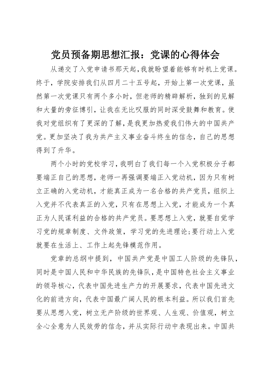 2023年党员预备期思想汇报党课的心得体会.docx_第1页