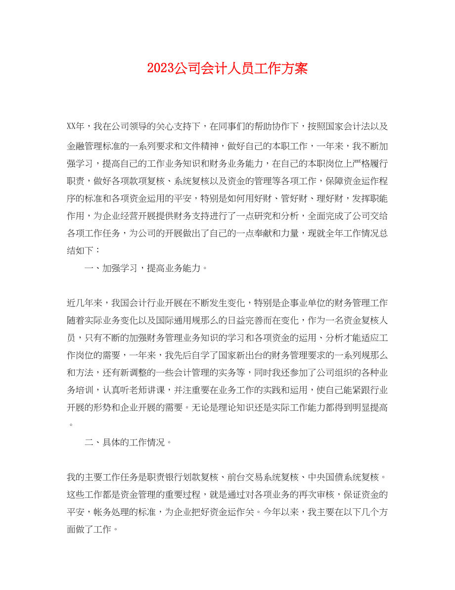 2023年公司会计人员工作计划.docx_第1页