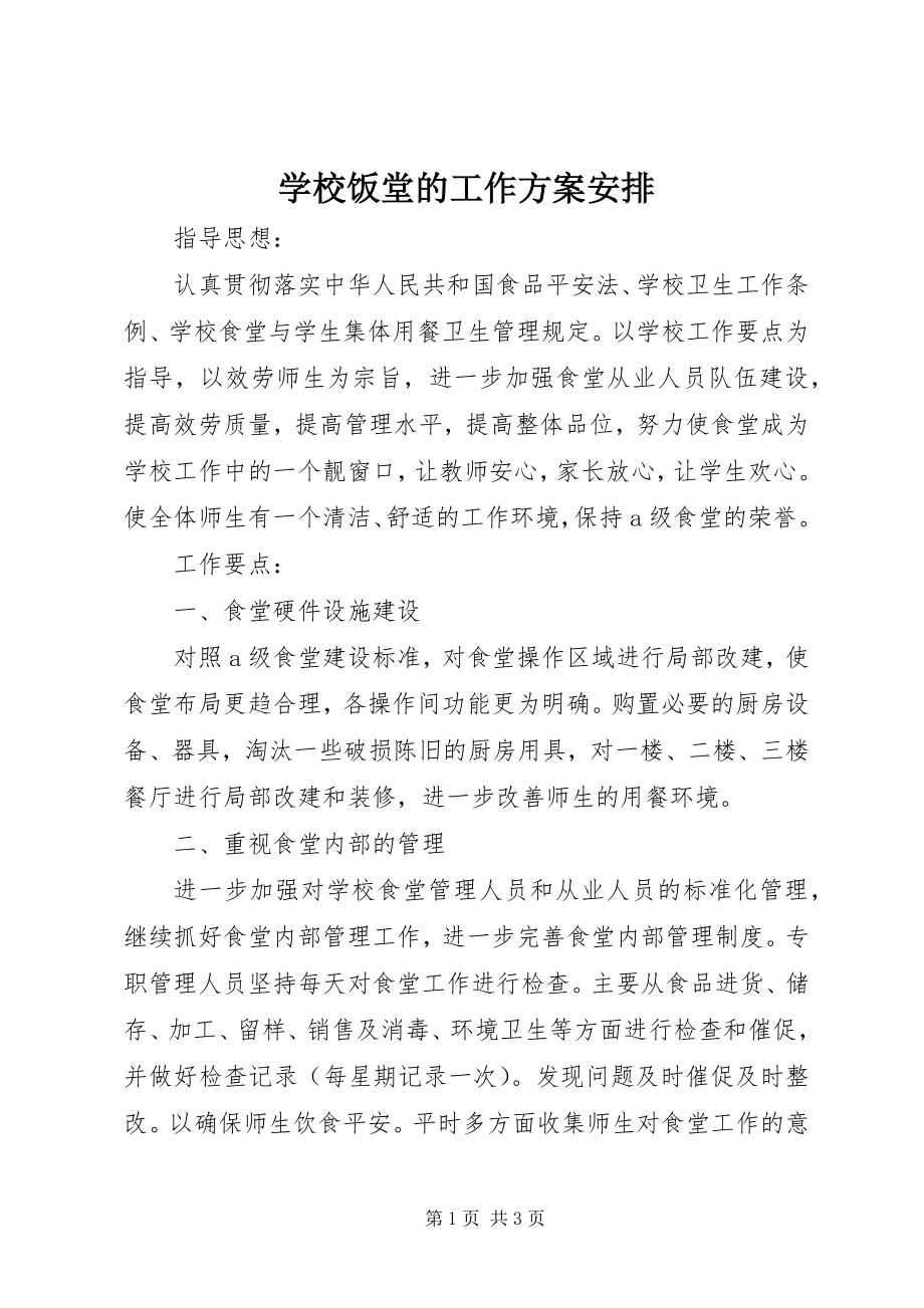 2023年学校饭堂的工作计划安排.docx_第1页