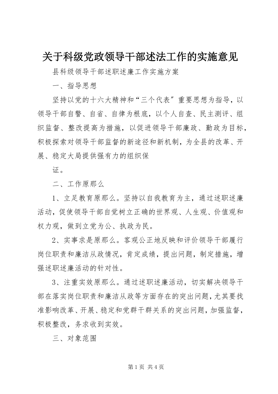 2023年科级党政领导干部述法工作的实施意见.docx_第1页