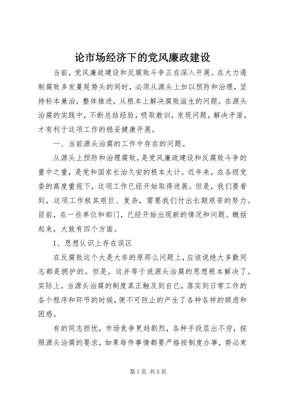 2023年论市场经济下的党风廉政建设.docx_第1页