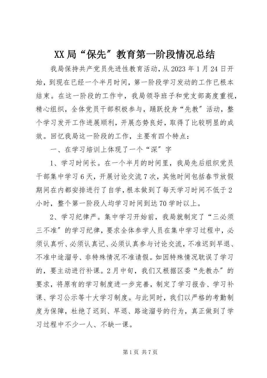 2023年XX局保先教育第一阶段情况总结.docx_第1页