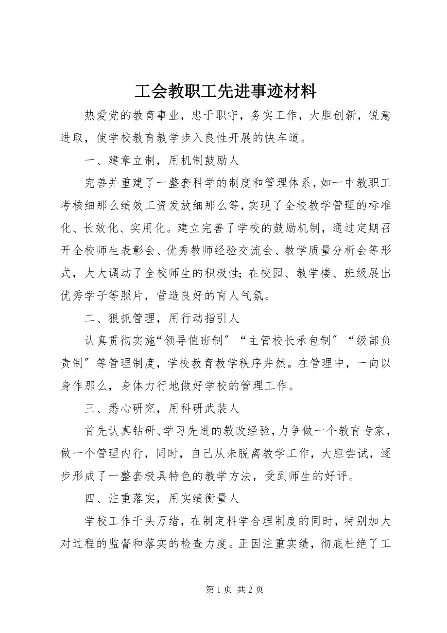 2023年工会教职工先进事迹材料.docx_第1页