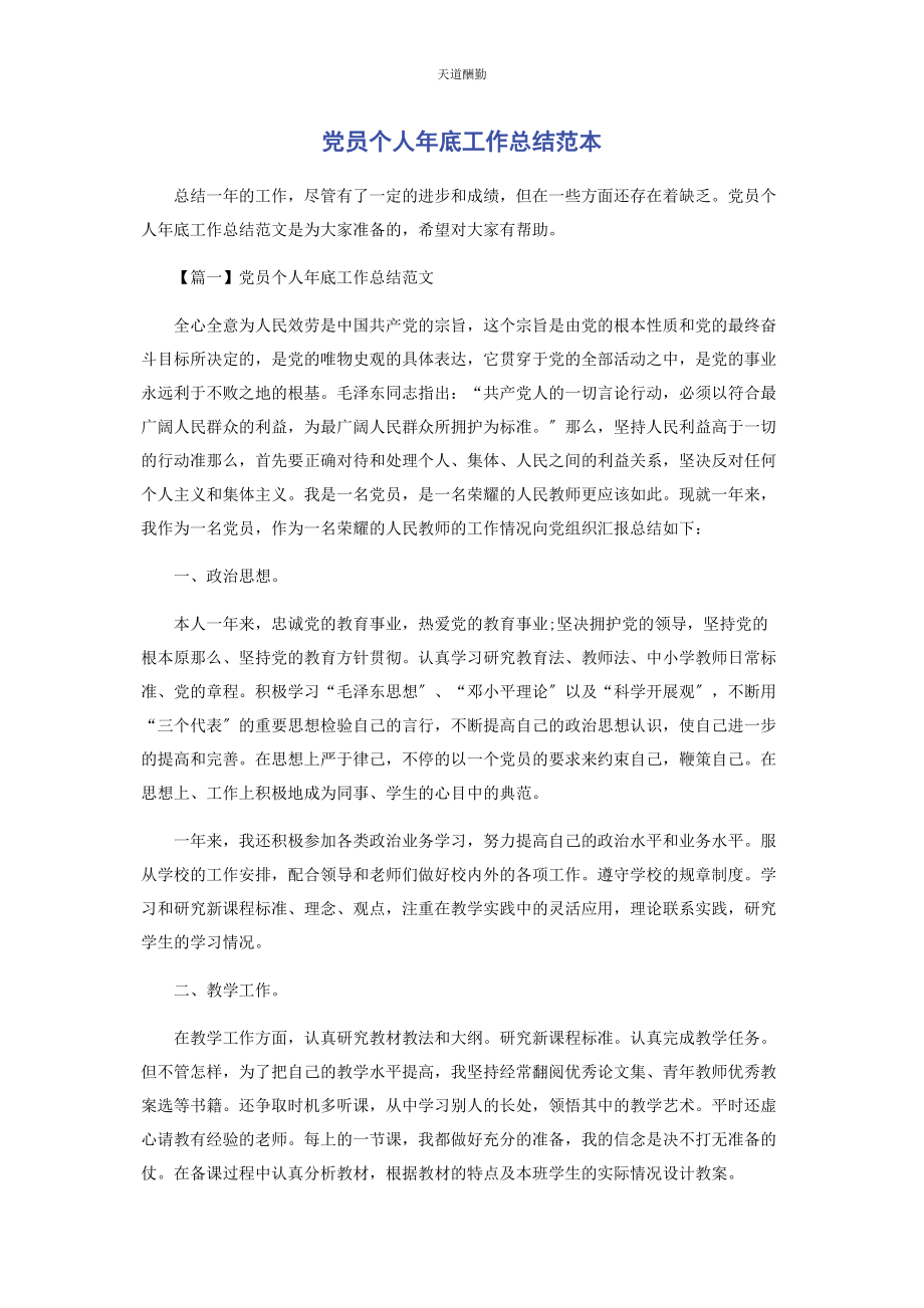 2023年党员个人底工作总结范本.docx_第1页