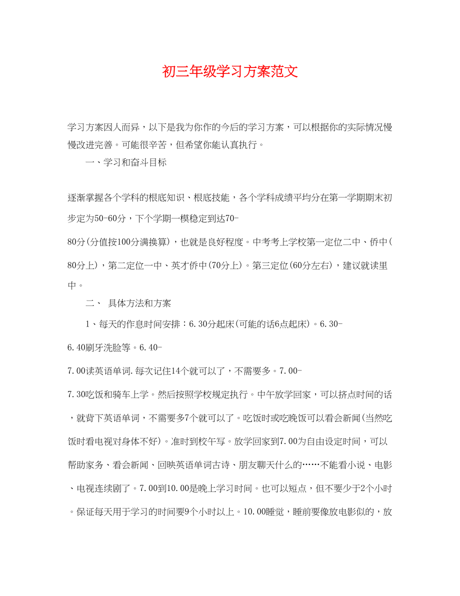 2023年初三年级学习计划.docx_第1页