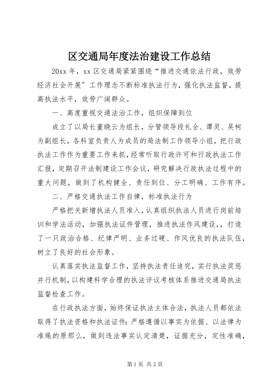 2023年区交通局年度法治建设工作总结.docx_第1页