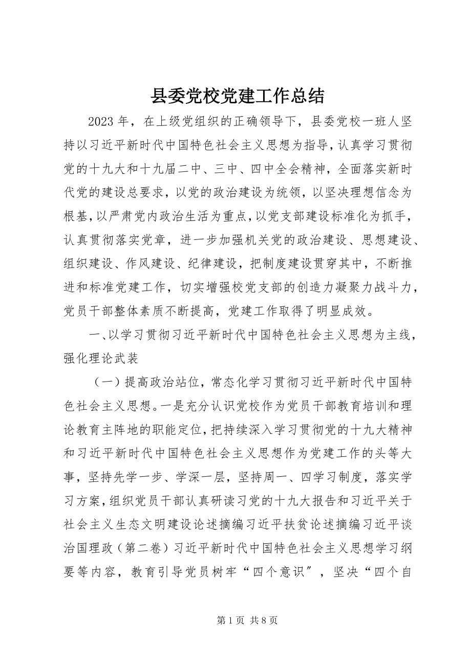 2023年县委党校党建工作总结.docx_第1页