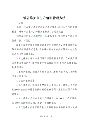 2023年设备维护部生产值班管理办法.docx