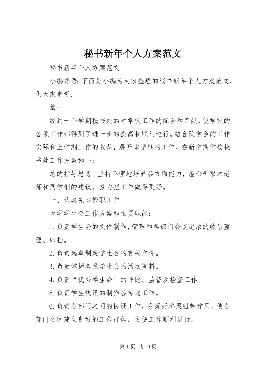 2023年秘书新个人计划.docx_第1页