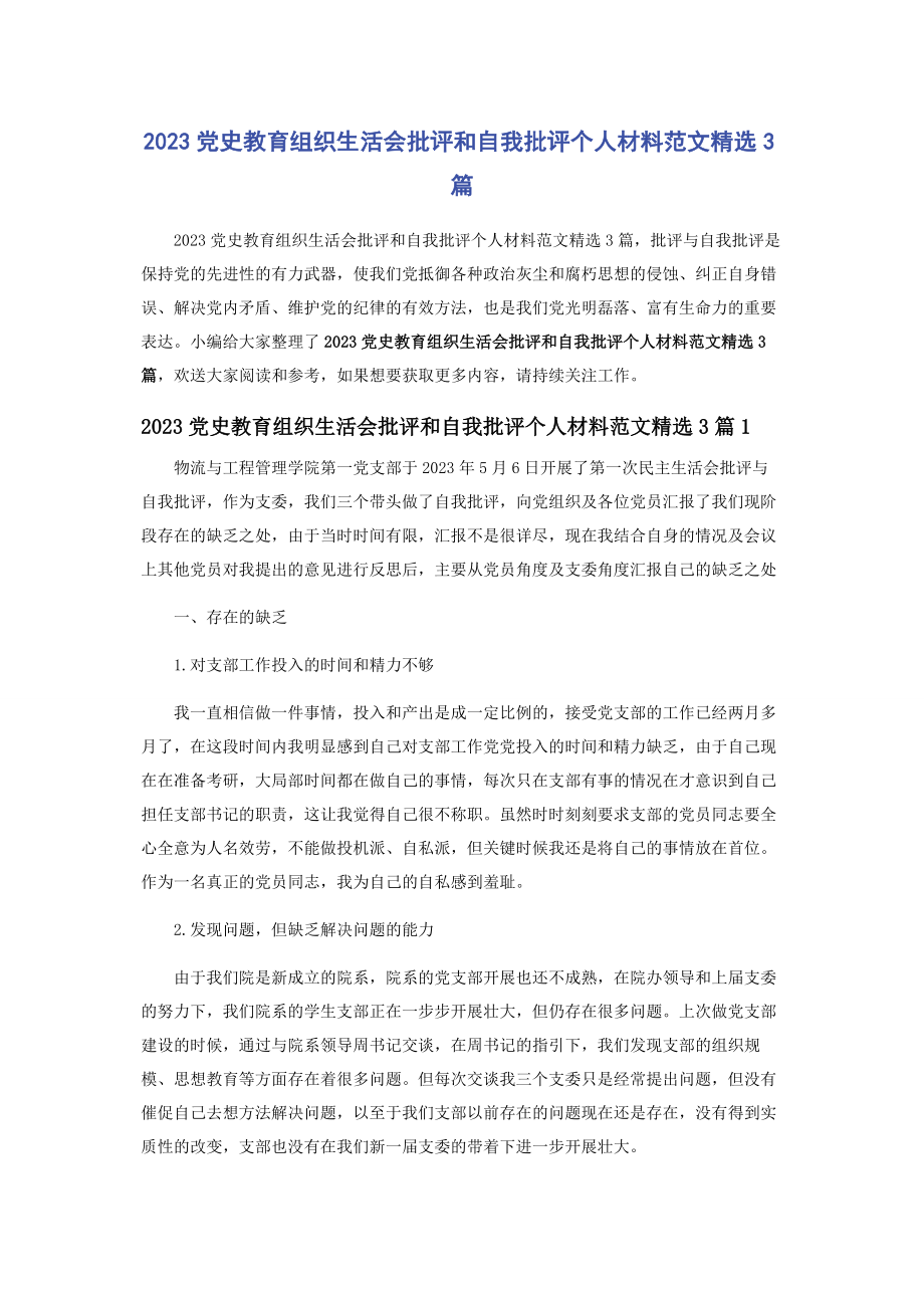 2023年党史教育组织生活会批评和自我批评个人材料3篇.docx_第1页