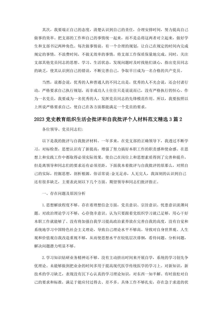 2023年党史教育组织生活会批评和自我批评个人材料3篇.docx_第3页