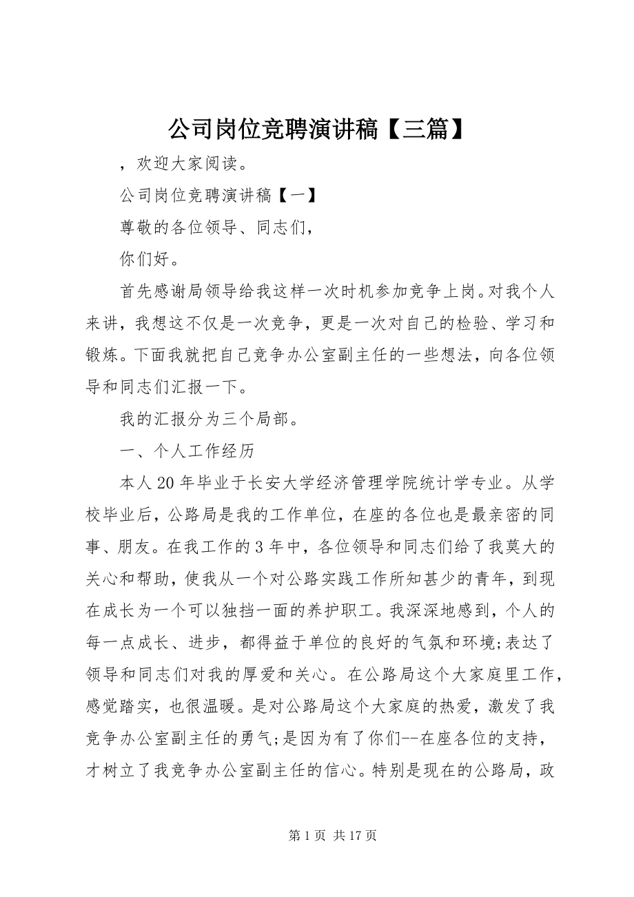 2023年公司岗位竞聘演讲稿三篇.docx_第1页