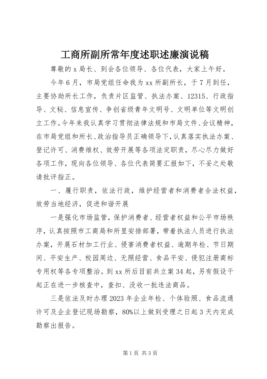 2023年工商所副所长年度述职述廉演说稿.docx_第1页