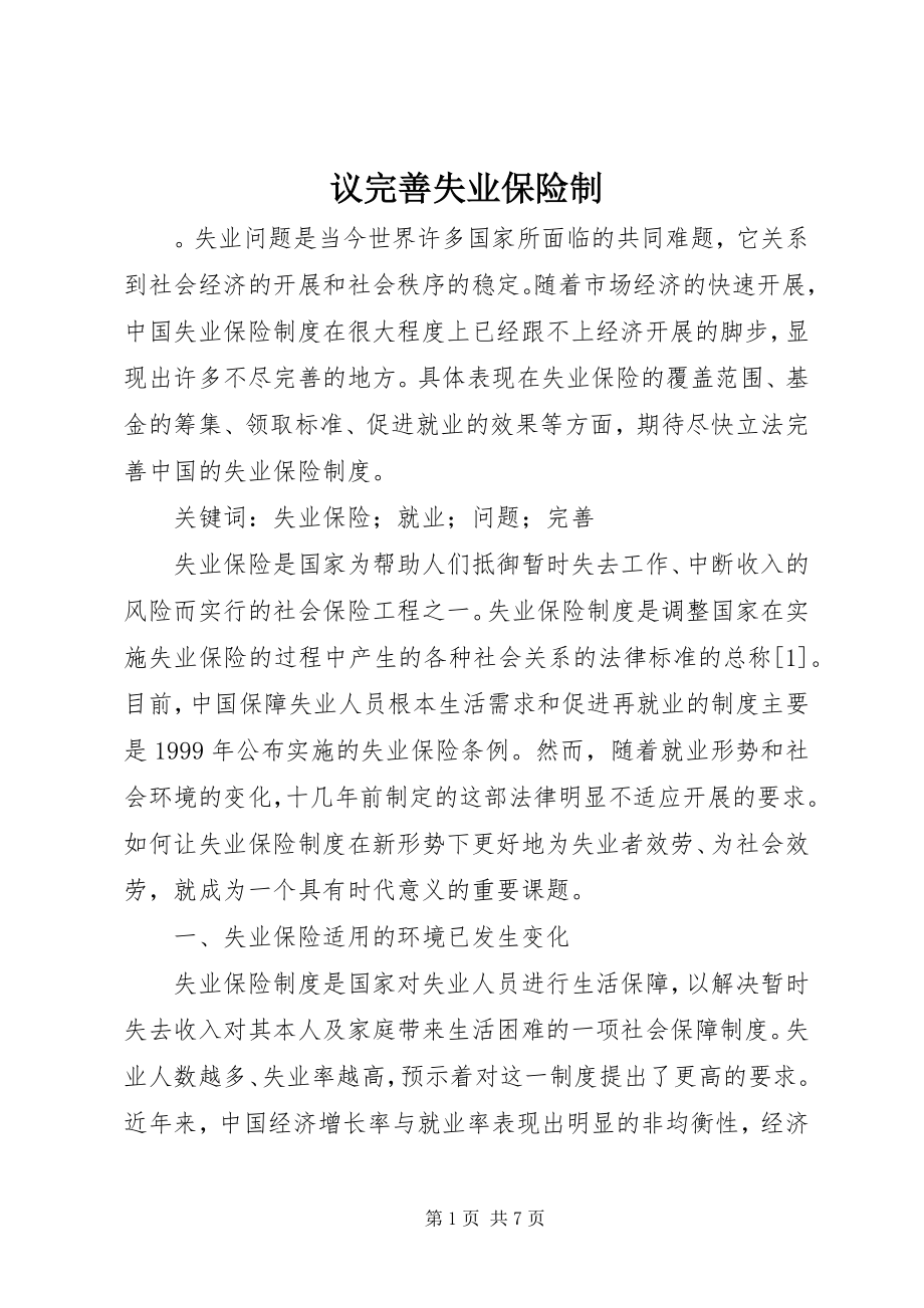 2023年议完善失业保险制.docx_第1页